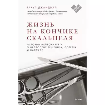 Жизнь на кончике скальпеля. Истории нейрохирурга о непростых решениях, потерях и надежде. Рахул Джандиал