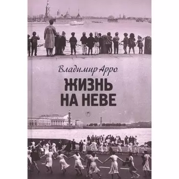 Жизнь на Неве. Арро В.К.