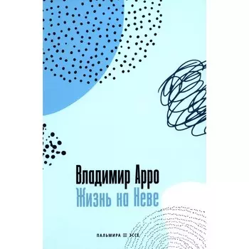 Жизнь на Неве. Арро В.К.