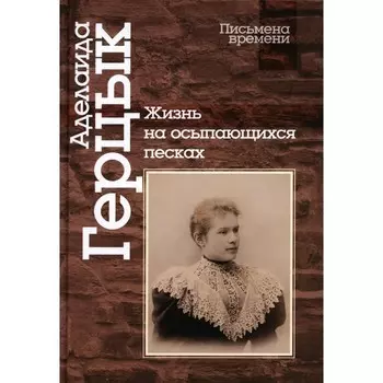 Жизнь на осыпающихся песках. Герцык А.К.