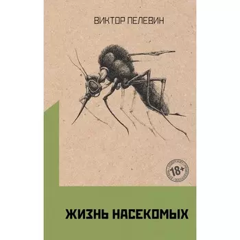 Жизнь насекомых. Пелевин В.О.