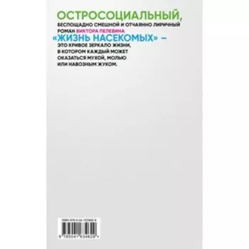Жизнь насекомых. Пелевин В.О.
