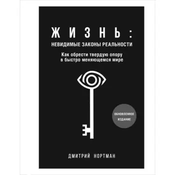 Жизнь: невидимые законы реальности. Как обрести твёрдую опору в быстроменяющемся мире. Нортман Д.