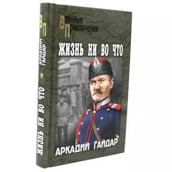 Жизнь ни во что. Гайдар А.П.