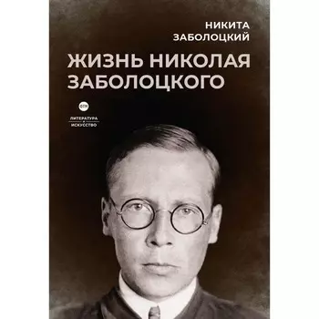 Жизнь Николая Заболоцкого. Заболоцкий Н.Н.