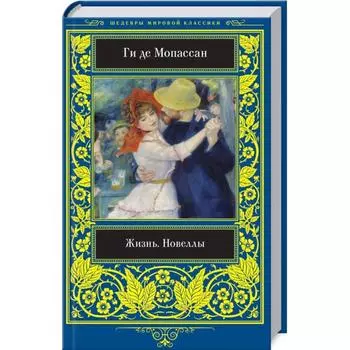 Жизнь. Новеллы.. Мопассан Ги де