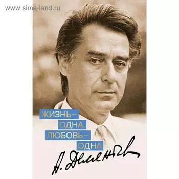 Жизнь - одна. Любовь - одна, Дементьев А.Д.