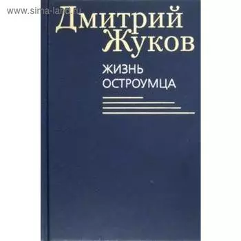 Жизнь остроумца. Жуков Д.