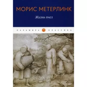 Жизнь пчел. Метерлинк М.