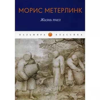 Жизнь пчел. Метерлинк М.