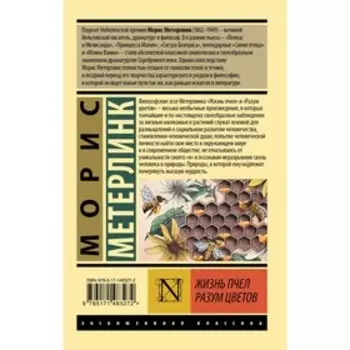 Жизнь пчел. Разум цветов. Метерлинк М.