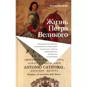 Жизнь Петра Великого. Катифоро А.
