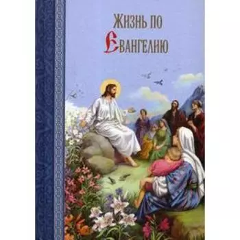 Жизнь по Евангелию. Масленников С