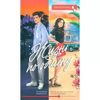 Жизнь по обмену. Леопольд К.