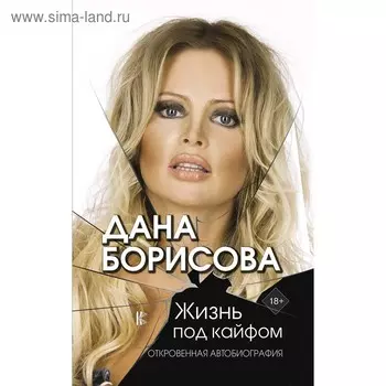 Жизнь под кайфом. Борисова Д.