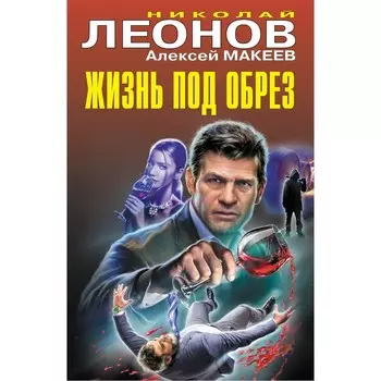 Жизнь под обрез. Леонов Н.И., Макеев А.В.