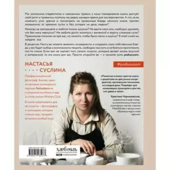 Жизнь под соусом. Рецепты из кулинарного дневника гурмана. Настасья Суслина