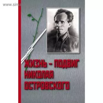 Жизнь - подвиг Николая Островского. Осадчий И.