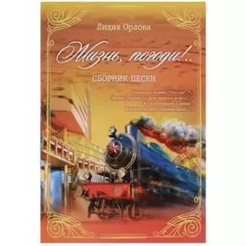 Жизнь, погоди! Сборник песен. Орлова Л.