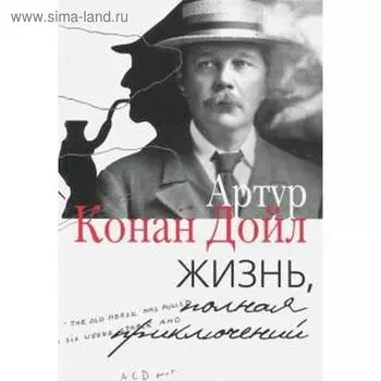 Жизнь, полная приключений. Конан Дойл А.