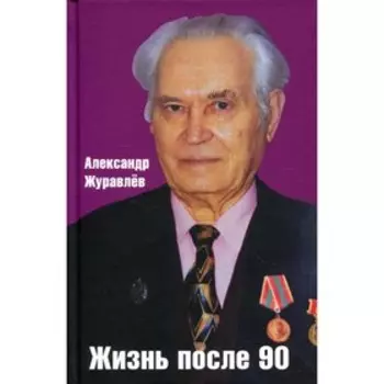 Жизнь после 90. Журавлев А.И.