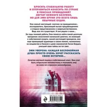 Жизнь после смерти. 13 фактов о призраках, которые я узнала. Бруни Э., Тремейн Дж.