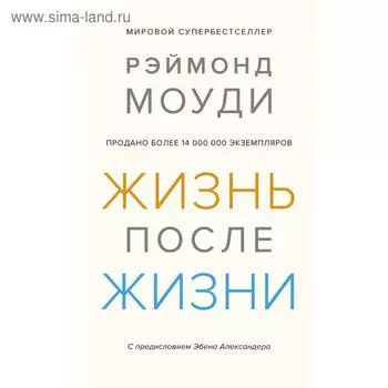 Жизнь после жизни: Исследование феномена продолжения жизни после смерти тела. Моуди Р.