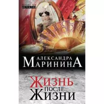 Жизнь после Жизни. Маринина А.