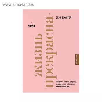 Жизнь прекрасна: 50/50. Джаггер С.
