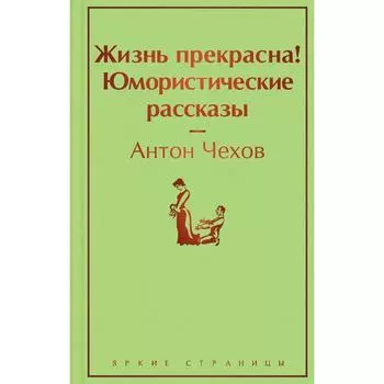 Жизнь прекрасна! Юмористические рассказы. Чехов А. П.