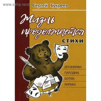 Жизнь продолжается: стихи. Букрев С.А.