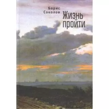 Жизнь пройти. Соколов Б.