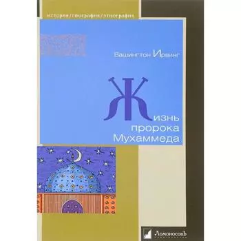 Жизнь пророка Мухаммеда. Ирвинг В.