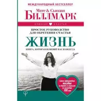 Жизнь. Простое руководство для обретения счастья