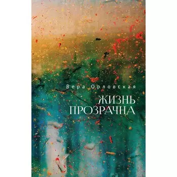 Жизнь прозрачна. Орловская Вера