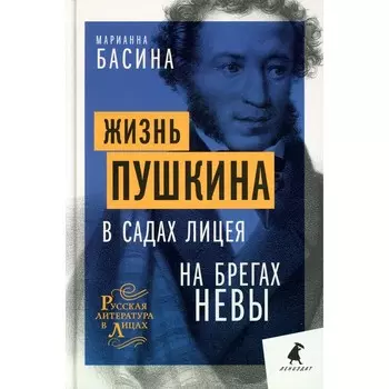 Жизнь Пушкина: В садах Лицея. На брегах Невы. Басина М.Я.