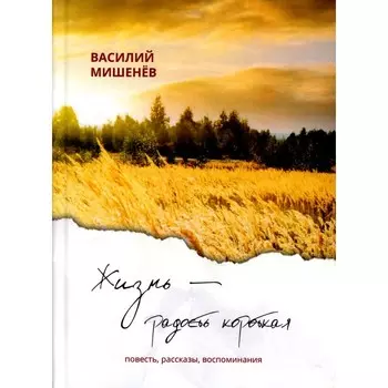 Жизнь – радость короткая. Мишенев В.