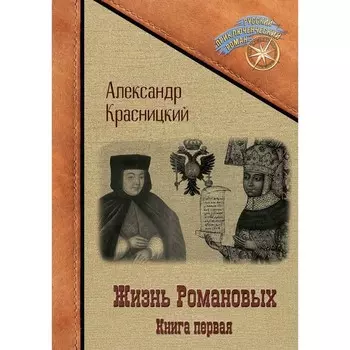 Жизнь Романовых. Книга 1. Красницкий А.И.