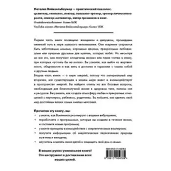 Жизнь с нарциссом: 8:0 в мою пользу. Пособие по счастливой жизни. Вайксельбаумер Н.