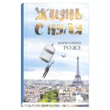 Жизнь с нуля. Роже М.-С.