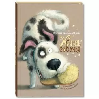 Жизнь собачья. Валаханович К. Л.