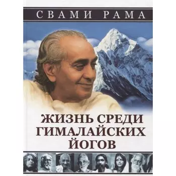 Жизнь среди гималайских йогов. Свами Рама