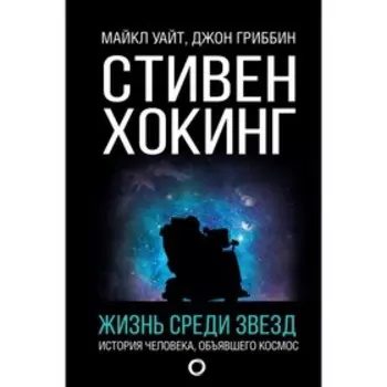 Жизнь среди звёзд. Уайт М., Гриббин Д.