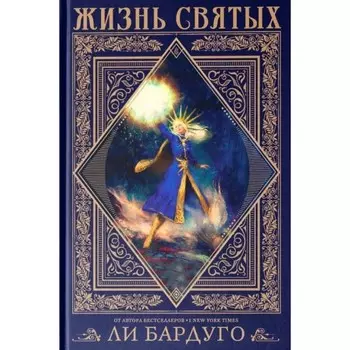Жизнь святых. Л. Бардуго