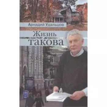 Жизнь такова. Удальцов А.