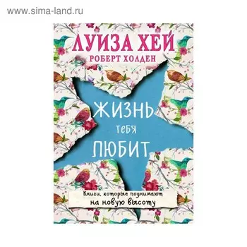 Жизнь тебя любит (новое оформление). Луиза Л. Хей