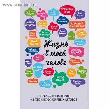 Жизнь в моей голове. Беркхарт Дж.