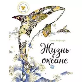 Жизнь в океане. Апорнсири Х.