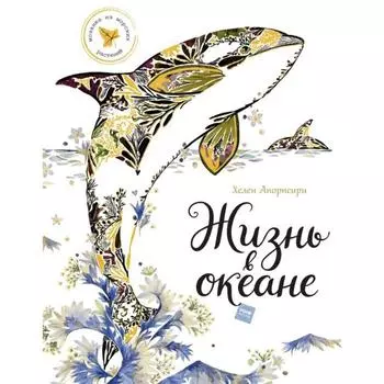 Жизнь в океане. Апорнсири Х.