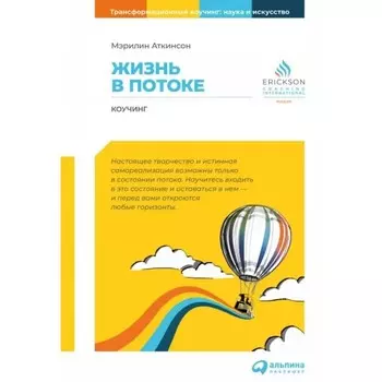 Жизнь в потоке. Коучинг. Аткинсон М.